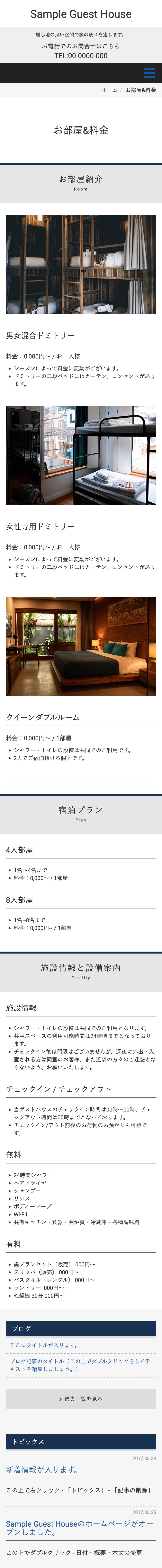 ゲストハウス系下層ページモバイル表示