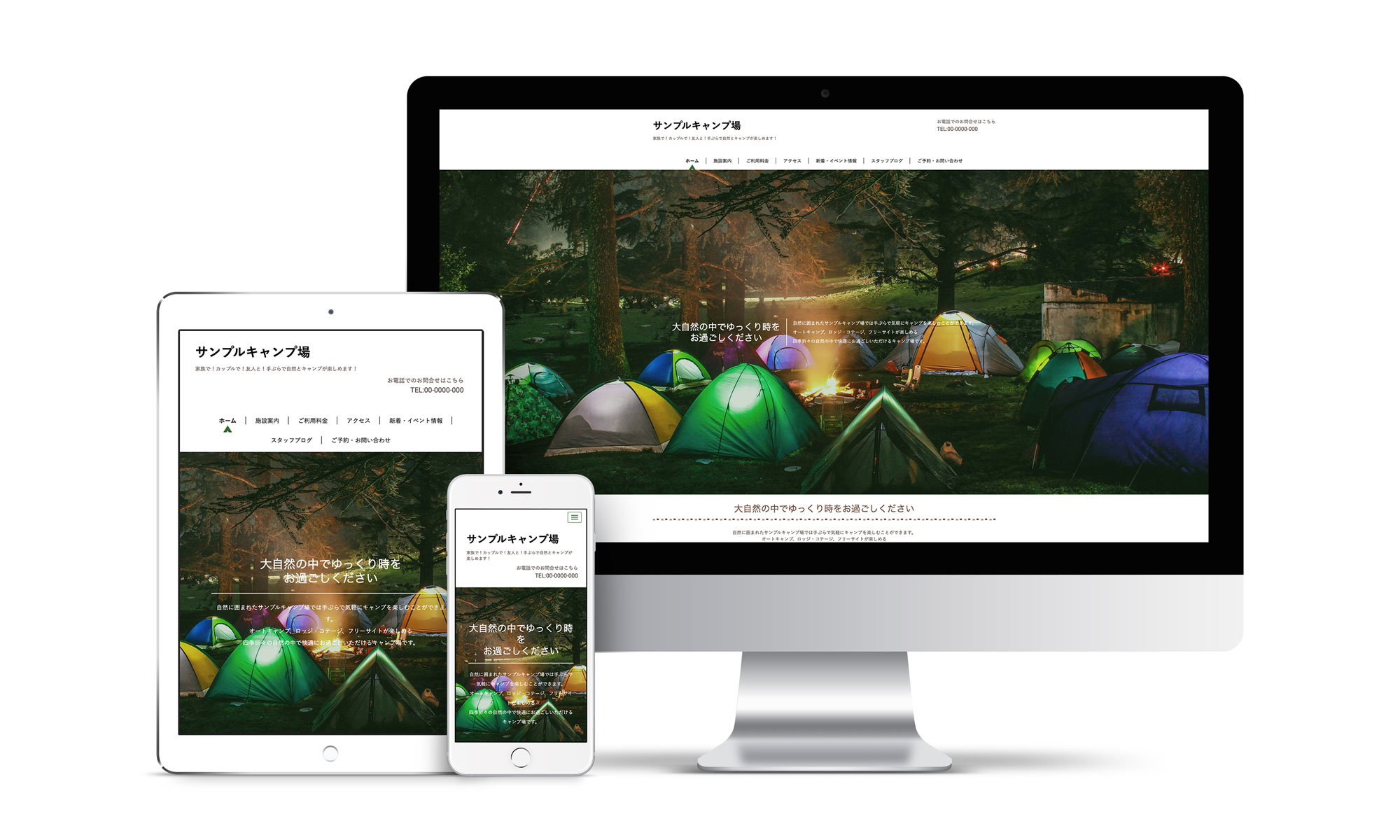 キャンプ場系サンプルサイトデバイス別表示イメージ