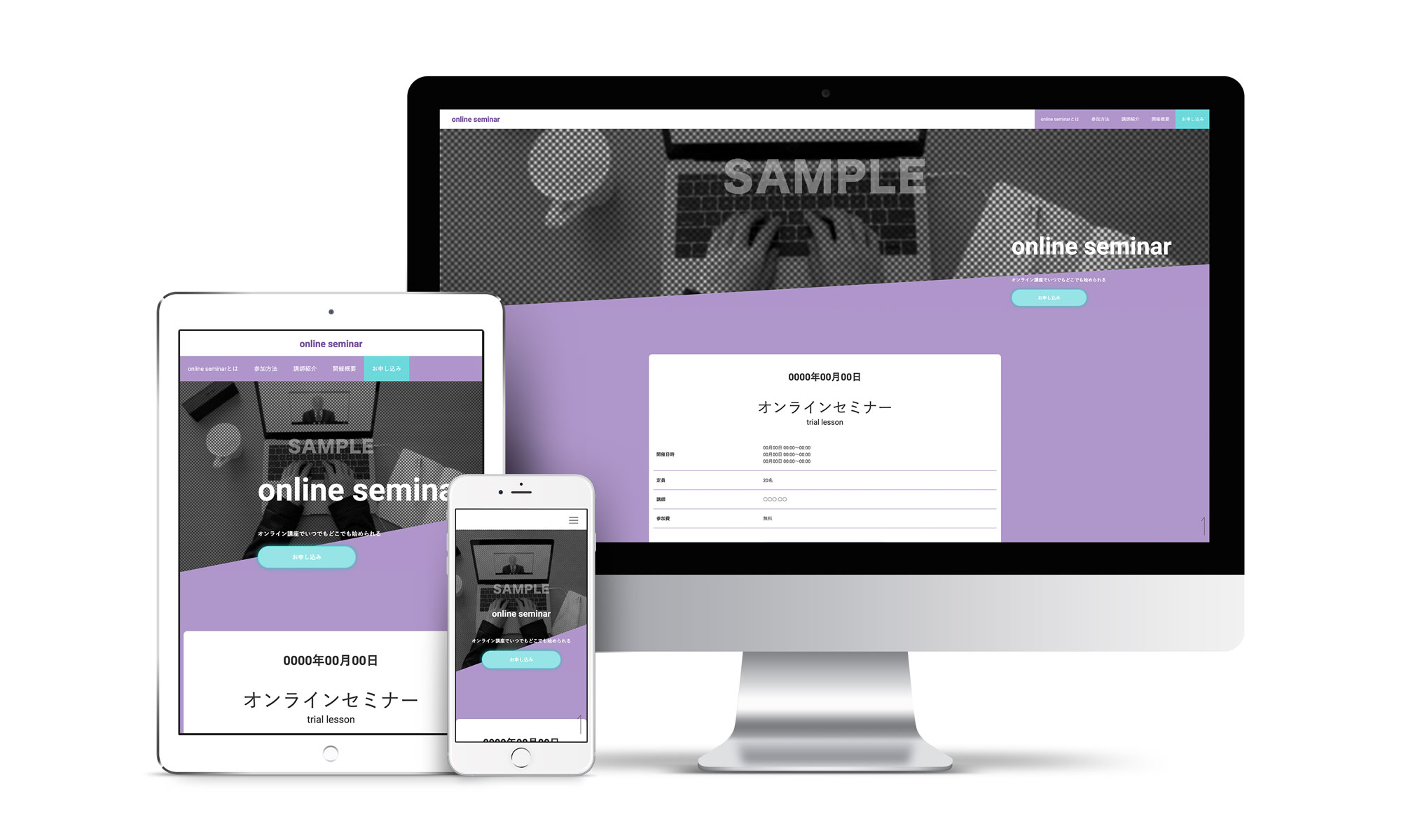 オンラインセミナー系LPサンプルサイトデバイス別表示イメージ