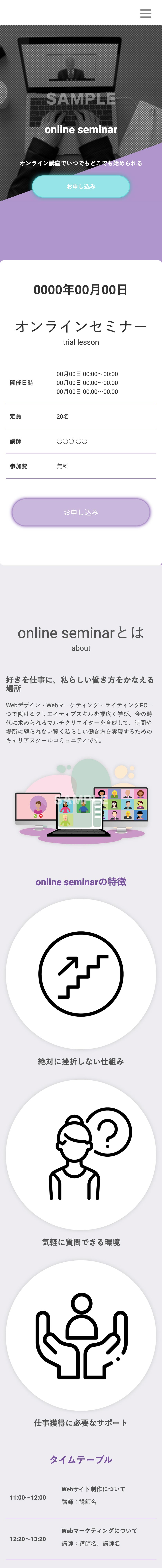 オンラインセミナー系LPモバイル表示