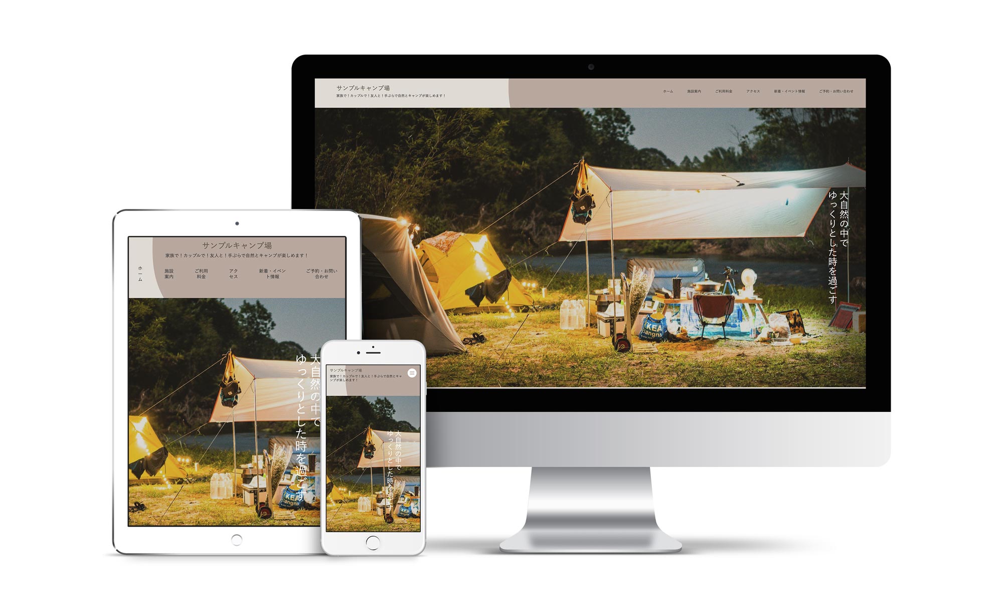 キャンプ場系02サンプルサイトデバイス別表示イメージ