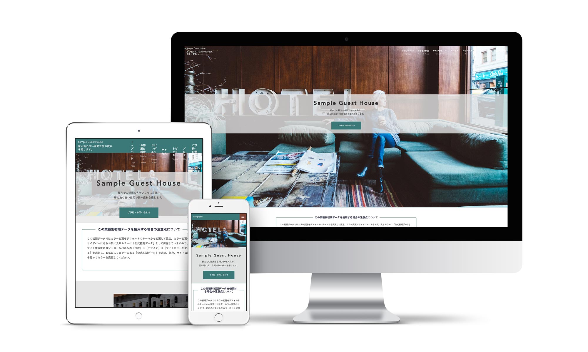 ゲストハウス系03サンプルサイトデバイス別表示イメージ