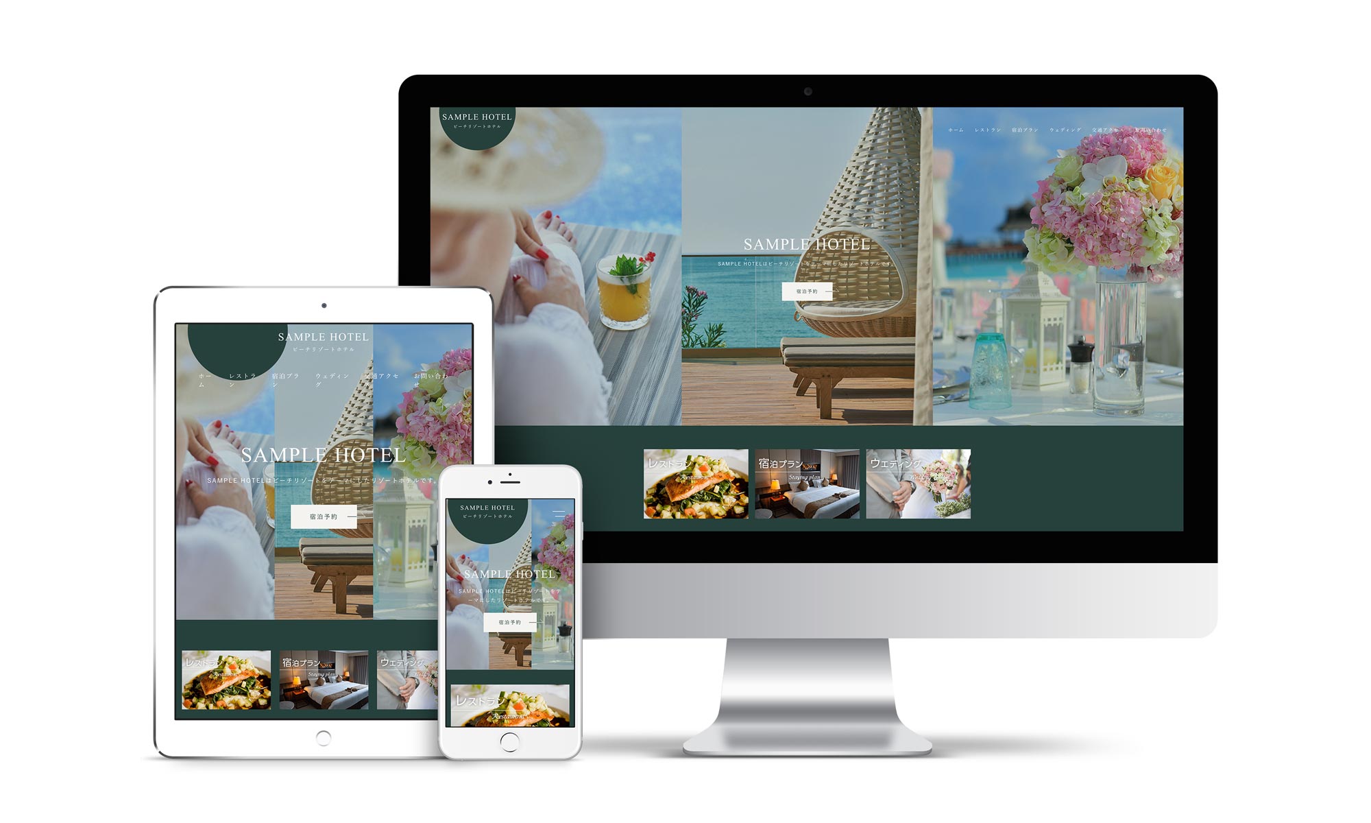 ホテル系03サンプルサイトデバイス別表示イメージ