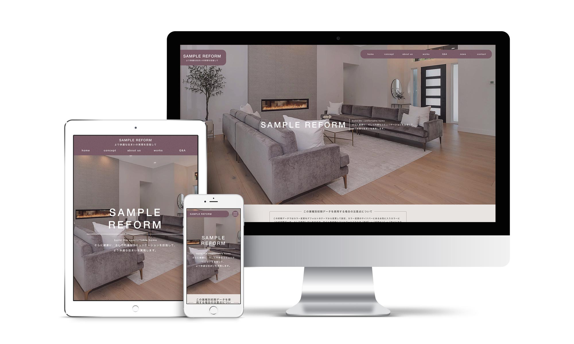 リフォーム系03サンプルサイトデバイス別表示イメージ