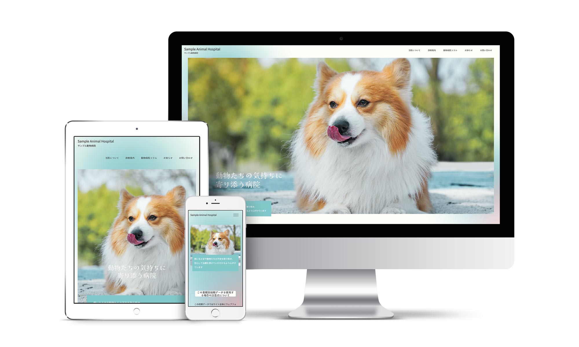 動物病院系02サンプルサイトデバイス別表示イメージ