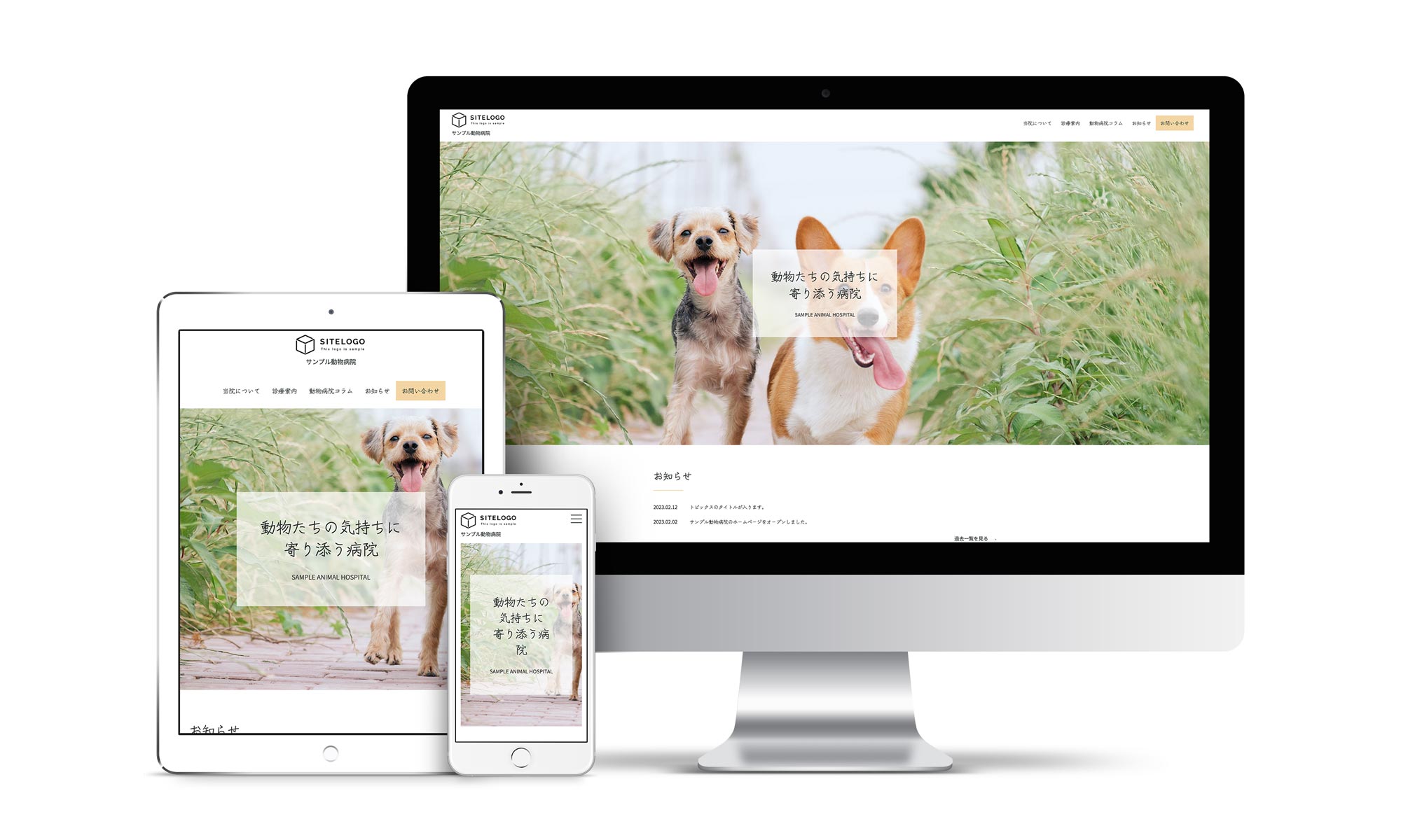 動物病院系03サンプルサイトデバイス別表示イメージ
