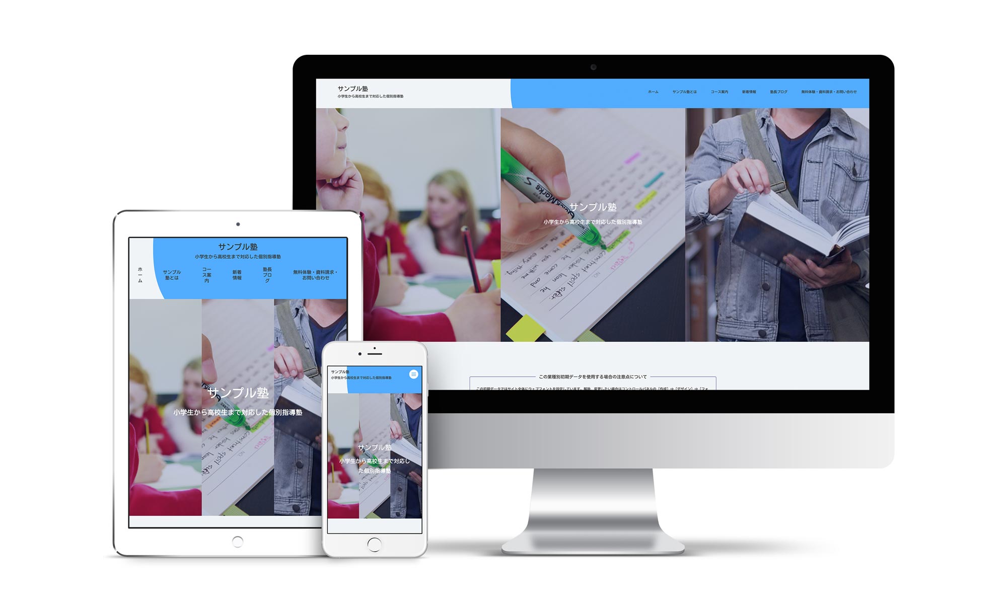 塾系02サンプルサイトデバイス別表示イメージ