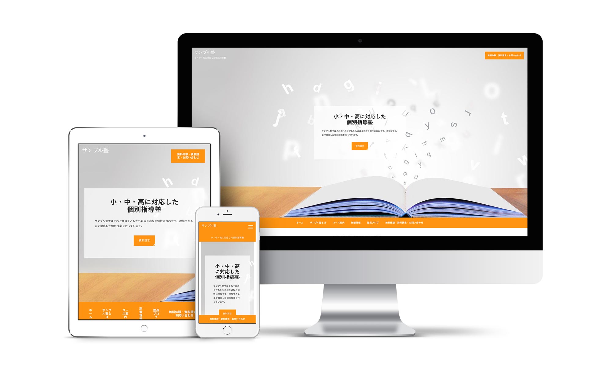 塾系03サンプルサイトデバイス別表示イメージ