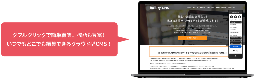 ダブルクリックで簡単編集、機能も豊富！いつでもどこでも編集できるクラウド型CMS！